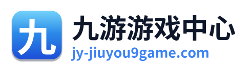九游游戏中心